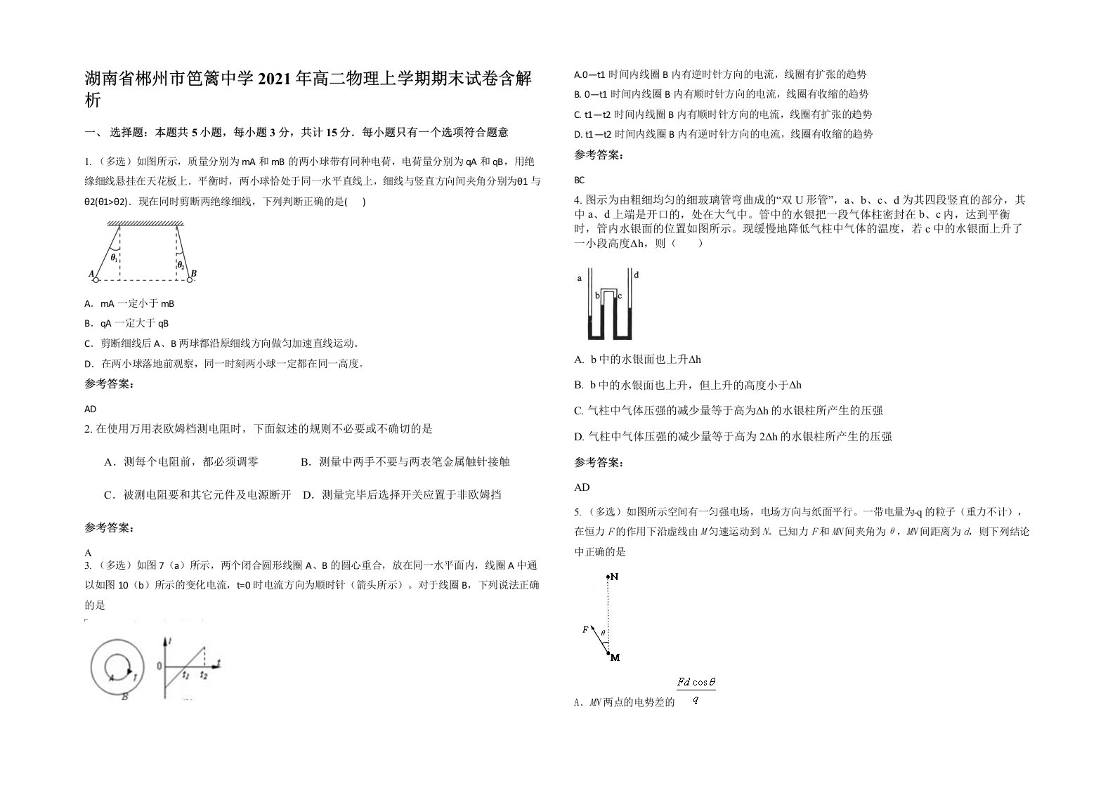 湖南省郴州市笆篱中学2021年高二物理上学期期末试卷含解析