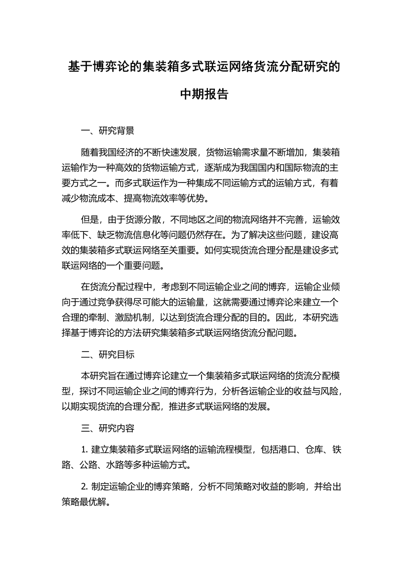 基于博弈论的集装箱多式联运网络货流分配研究的中期报告