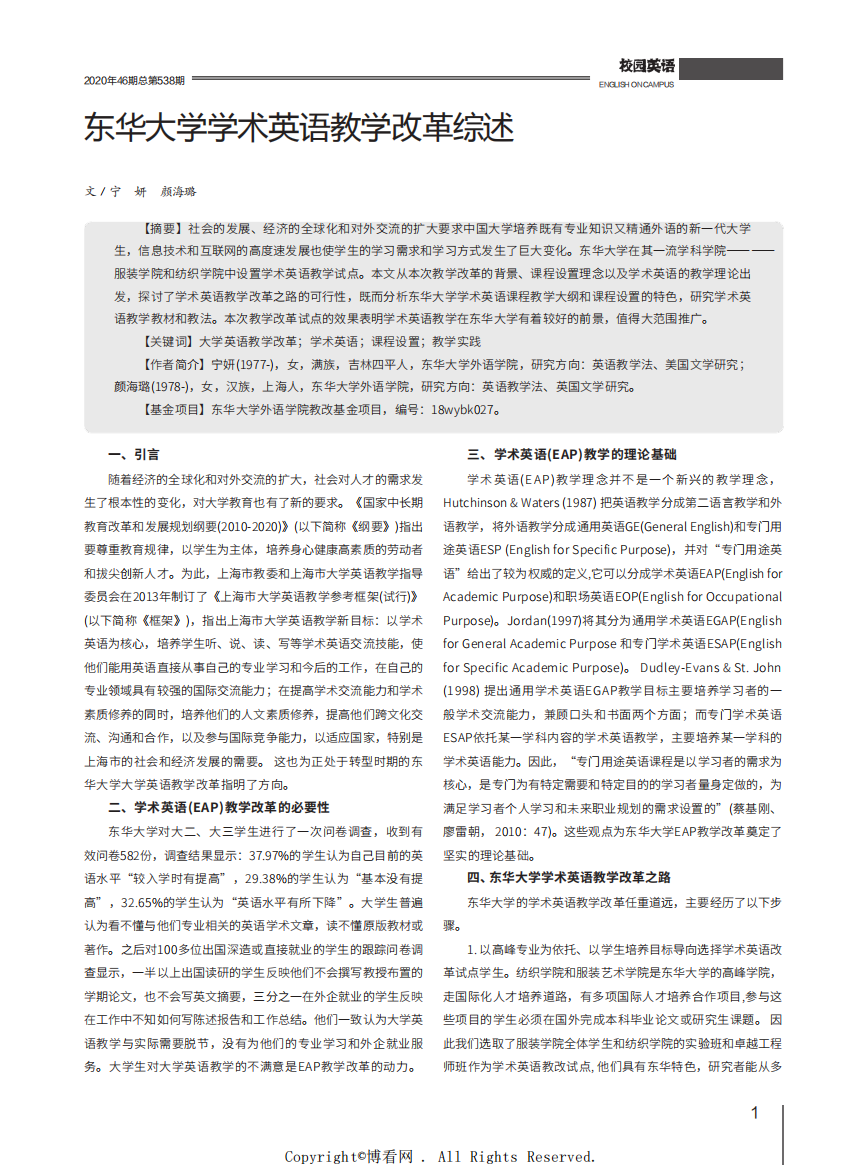 东华大学学术英语教学改革综述