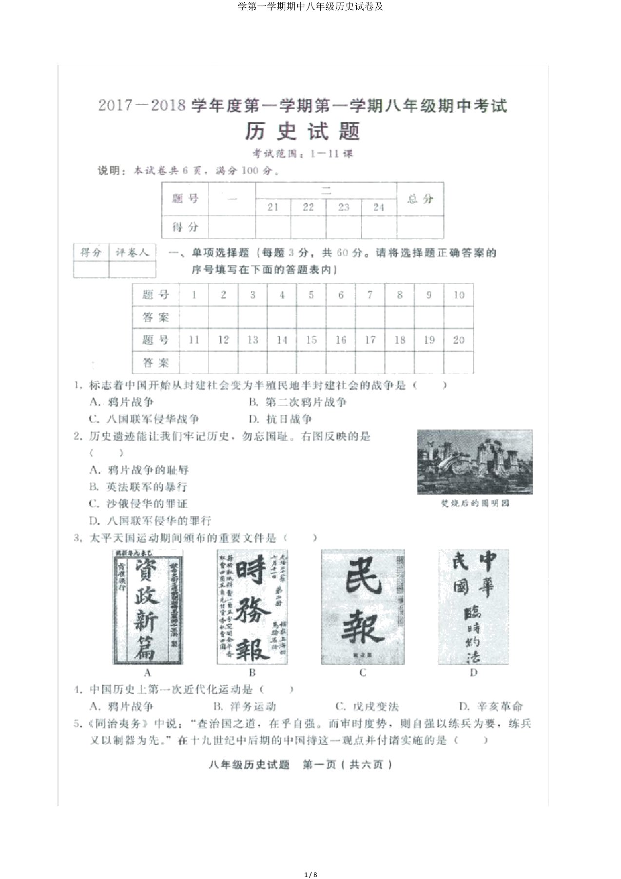 学第一学期期中八年级历史试卷及