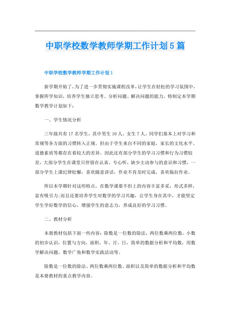 中职学校数学教师学期工作计划5篇