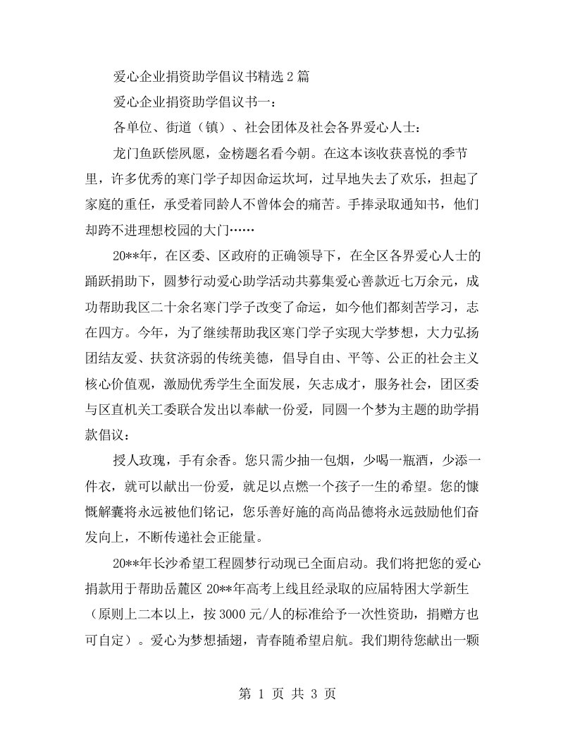 爱心企业捐资助学倡议书2篇