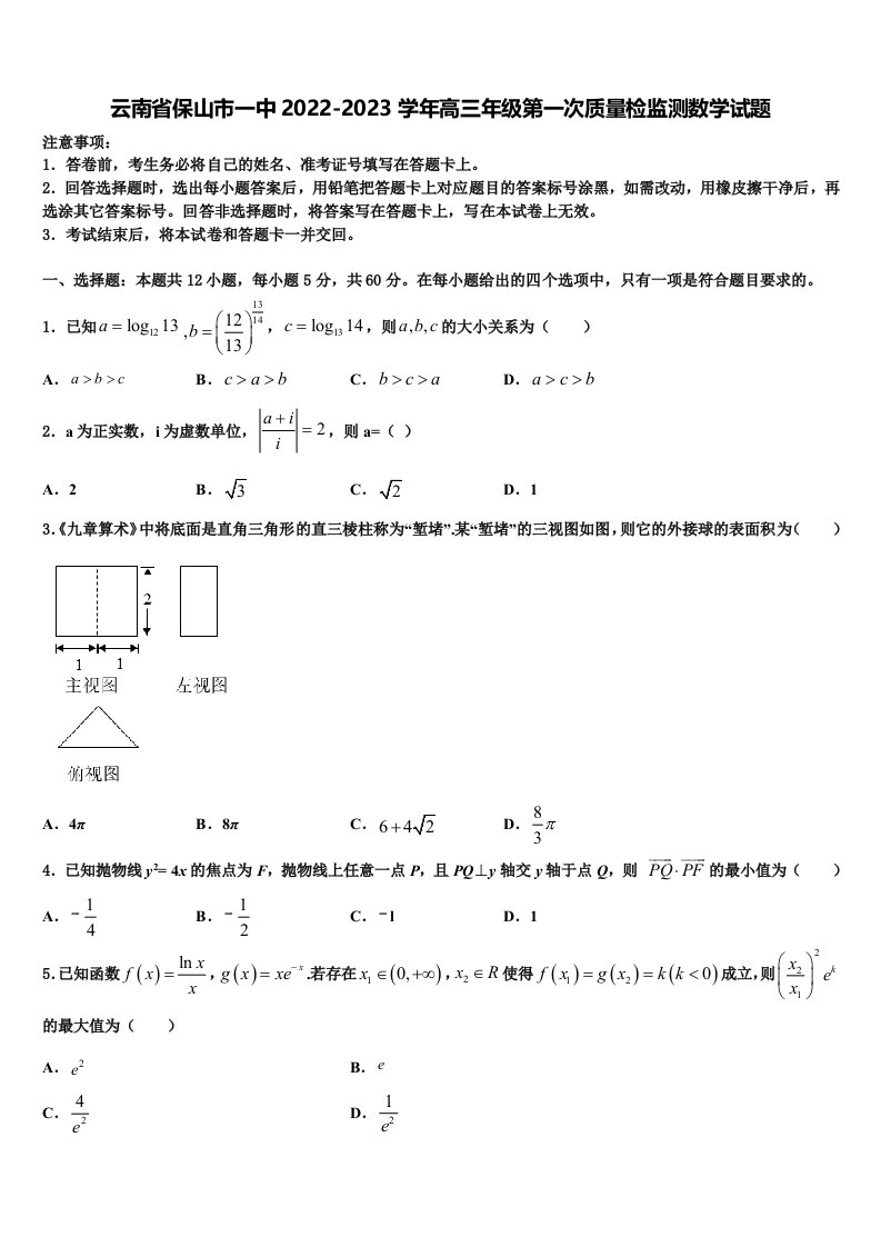 云南省保山市一中2022-2023学年高三年级第一次质量检监测数学试题含解析