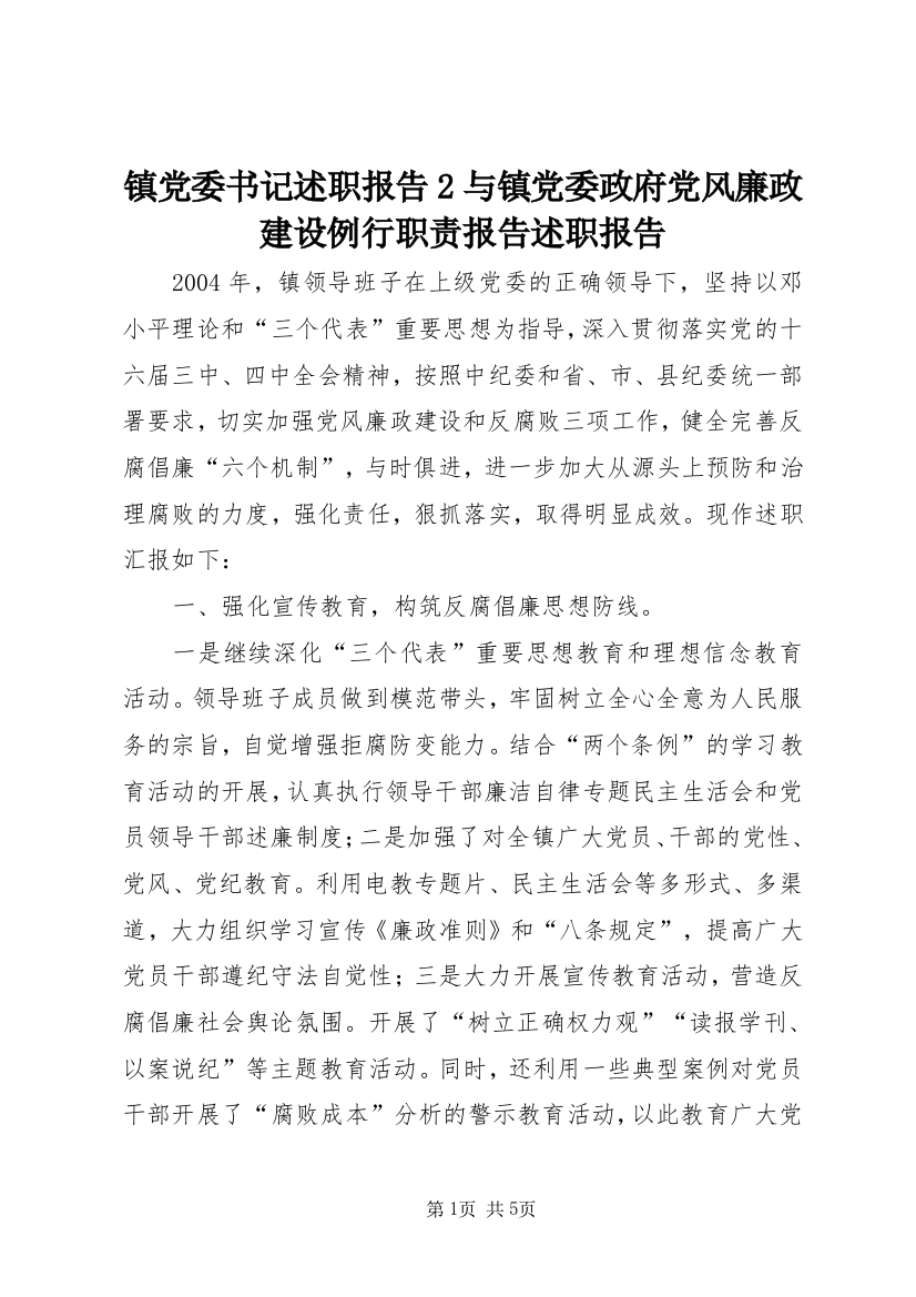 镇党委书记述职报告2与镇党委政府党风廉政建设例行职责报告述职报告