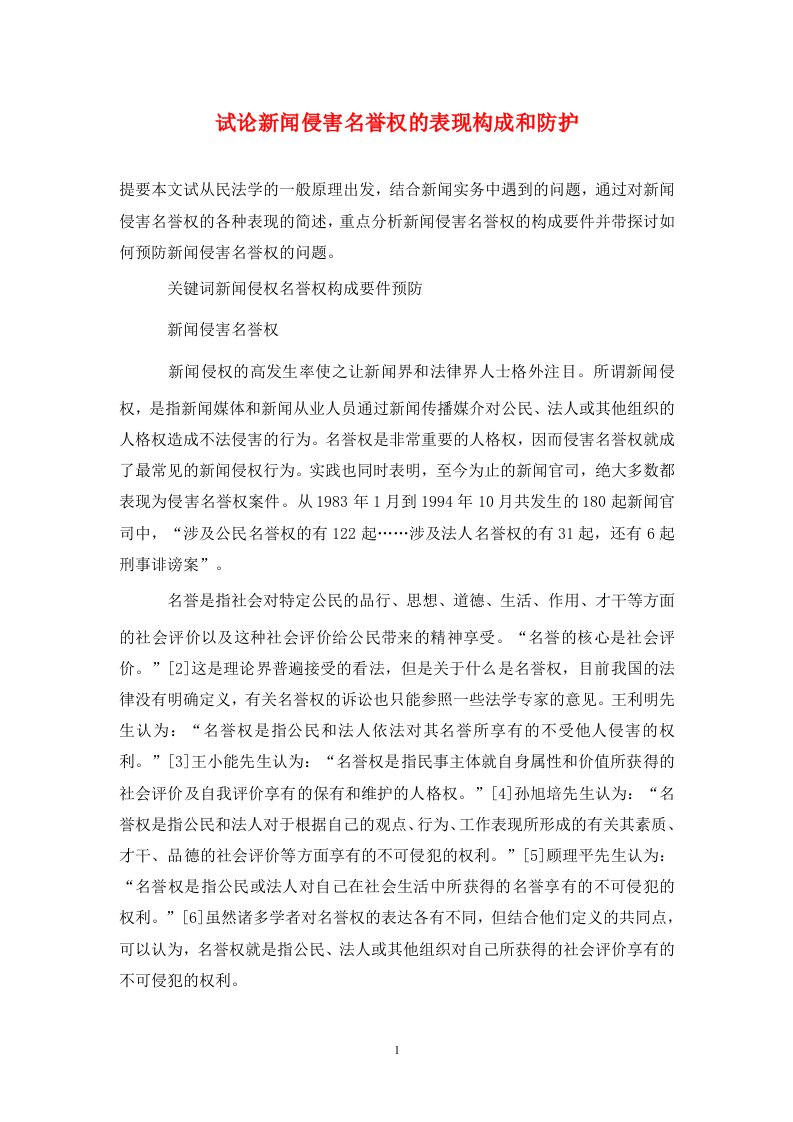 精编试论新闻侵害名誉权的表现构成和防护