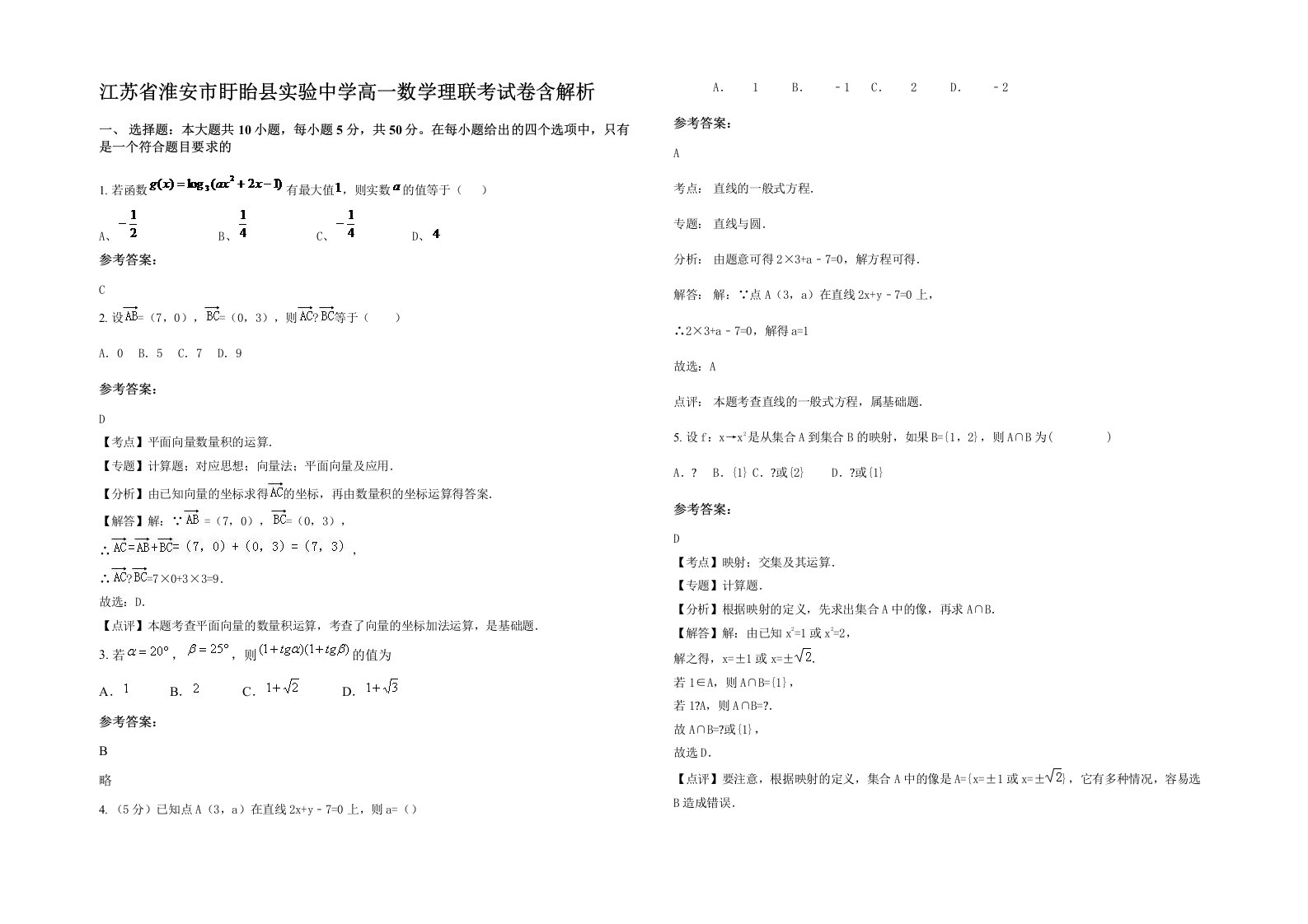 江苏省淮安市盱眙县实验中学高一数学理联考试卷含解析