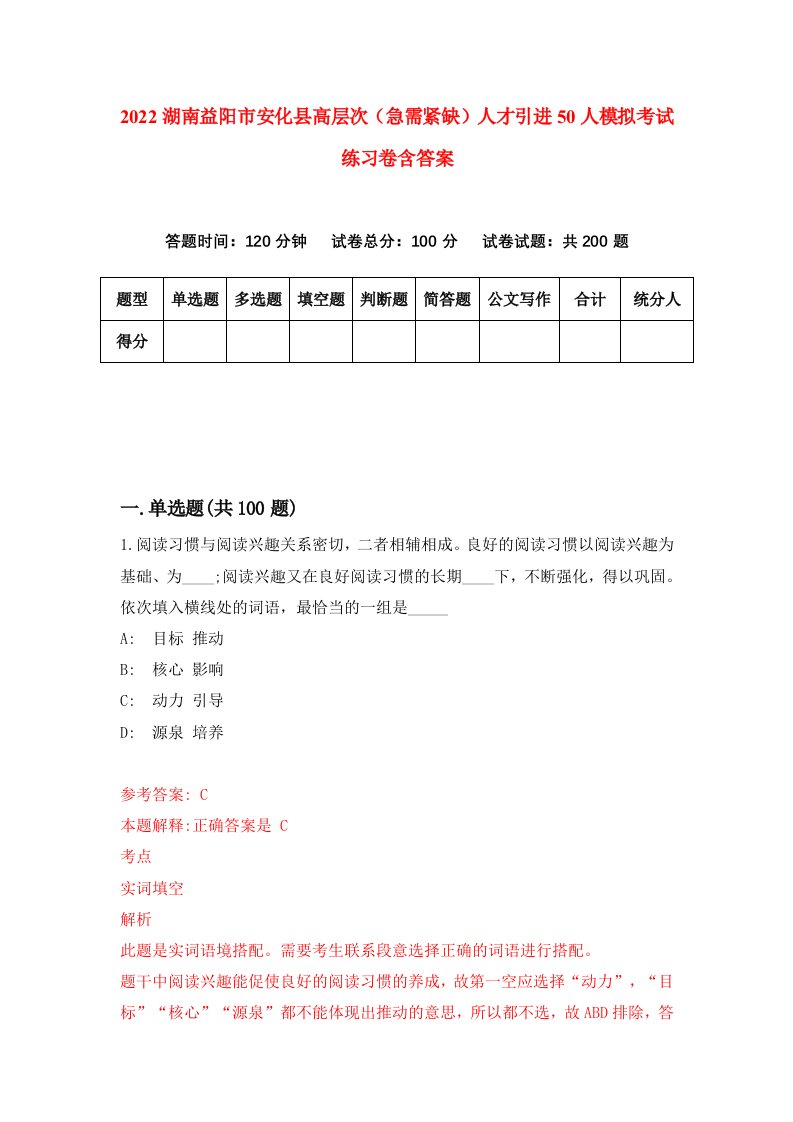 2022湖南益阳市安化县高层次急需紧缺人才引进50人模拟考试练习卷含答案5