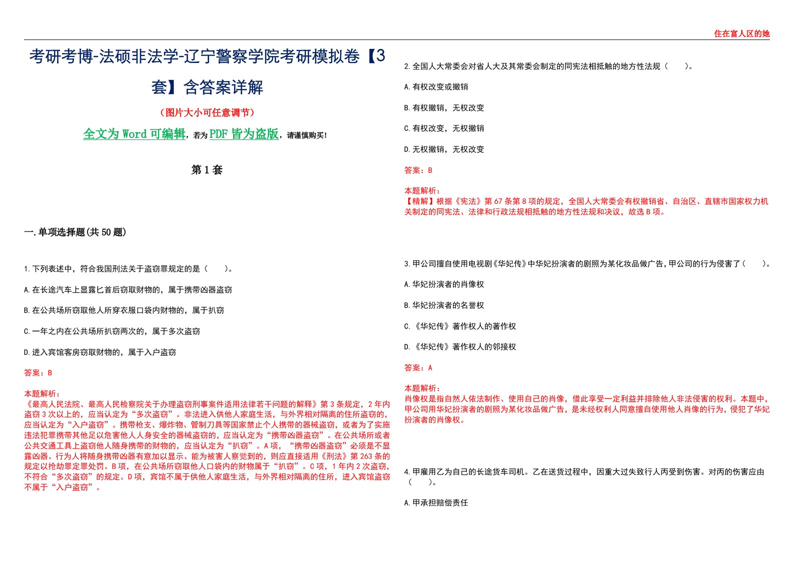 考研考博-法硕非法学-辽宁警察学院考研模拟卷VI【3套】含答案详解