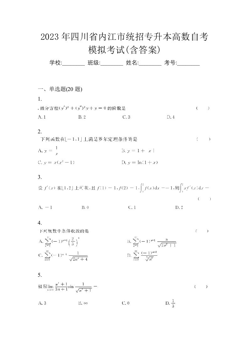 2023年四川省内江市统招专升本高数自考模拟考试含答案