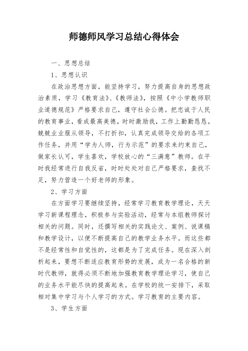 师德师风学习总结心得体会