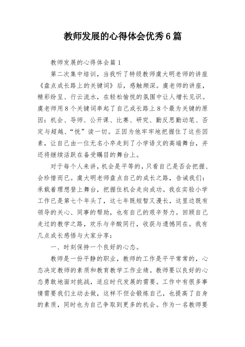 教师发展的心得体会优秀6篇