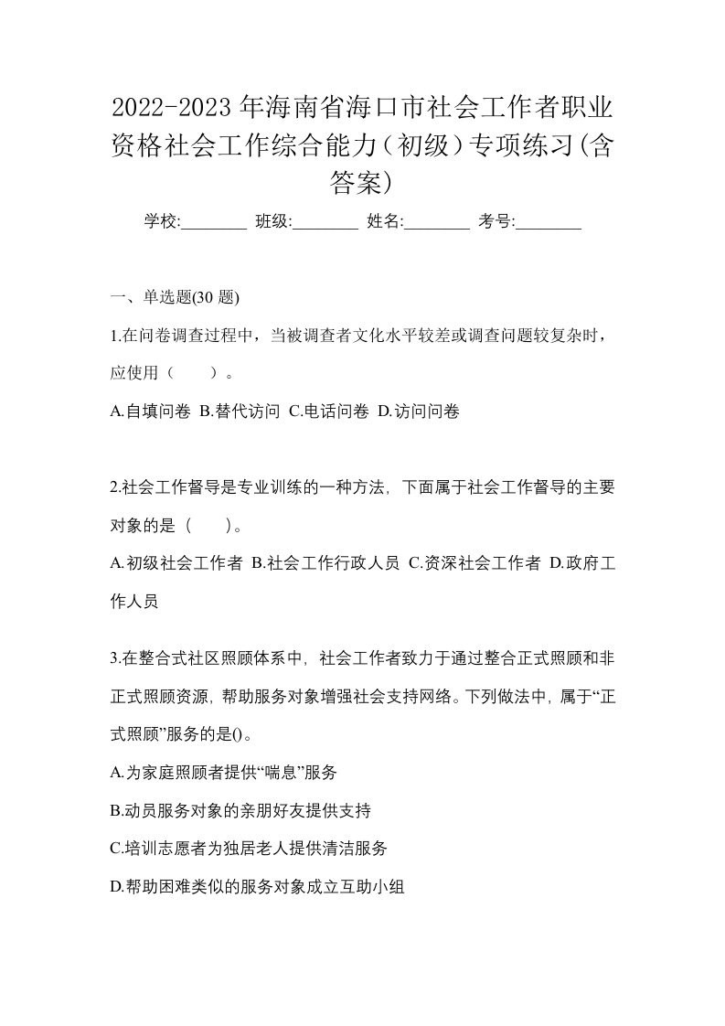 2022-2023年海南省海口市社会工作者职业资格社会工作综合能力初级专项练习含答案