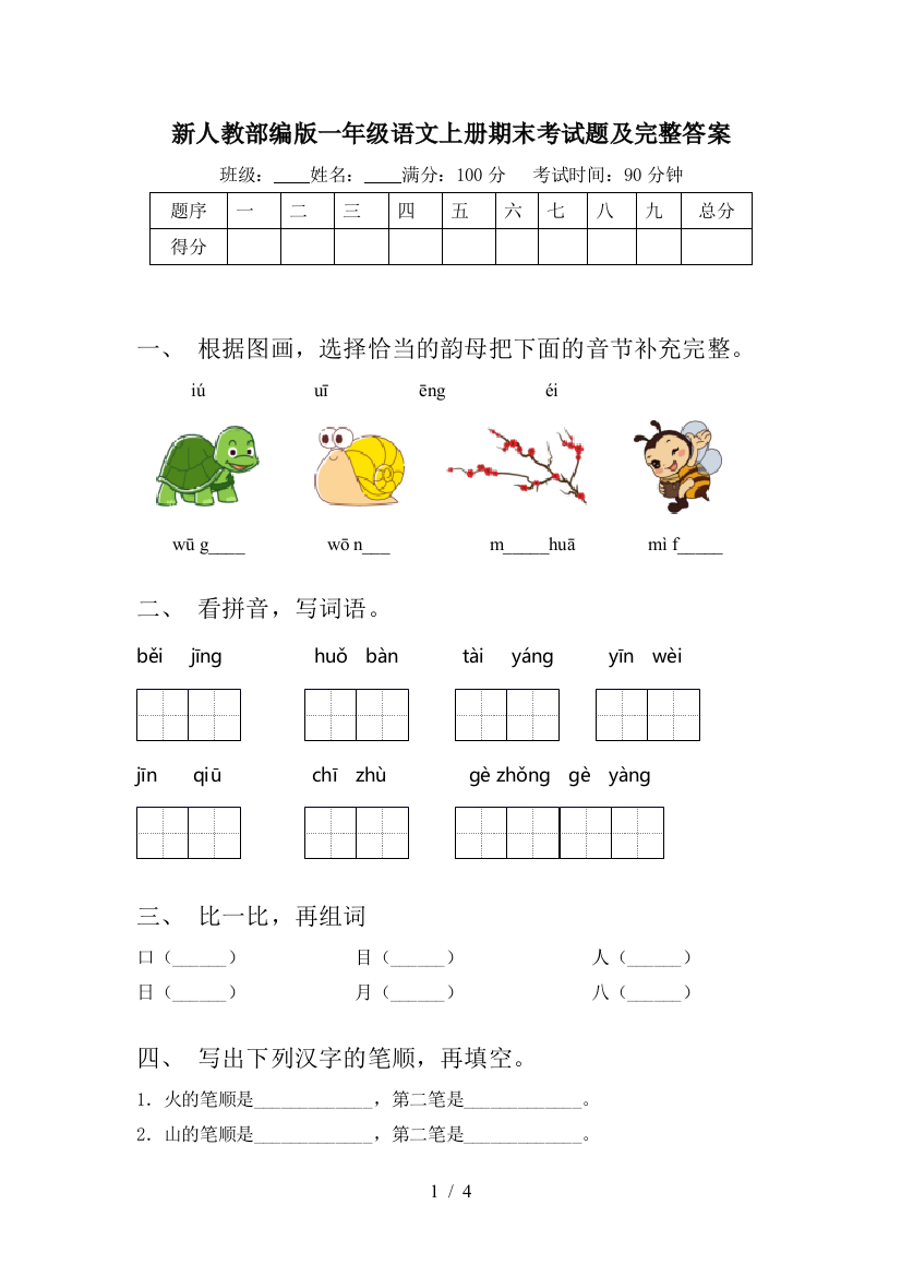 新人教部编版一年级语文上册期末考试题及完整答案