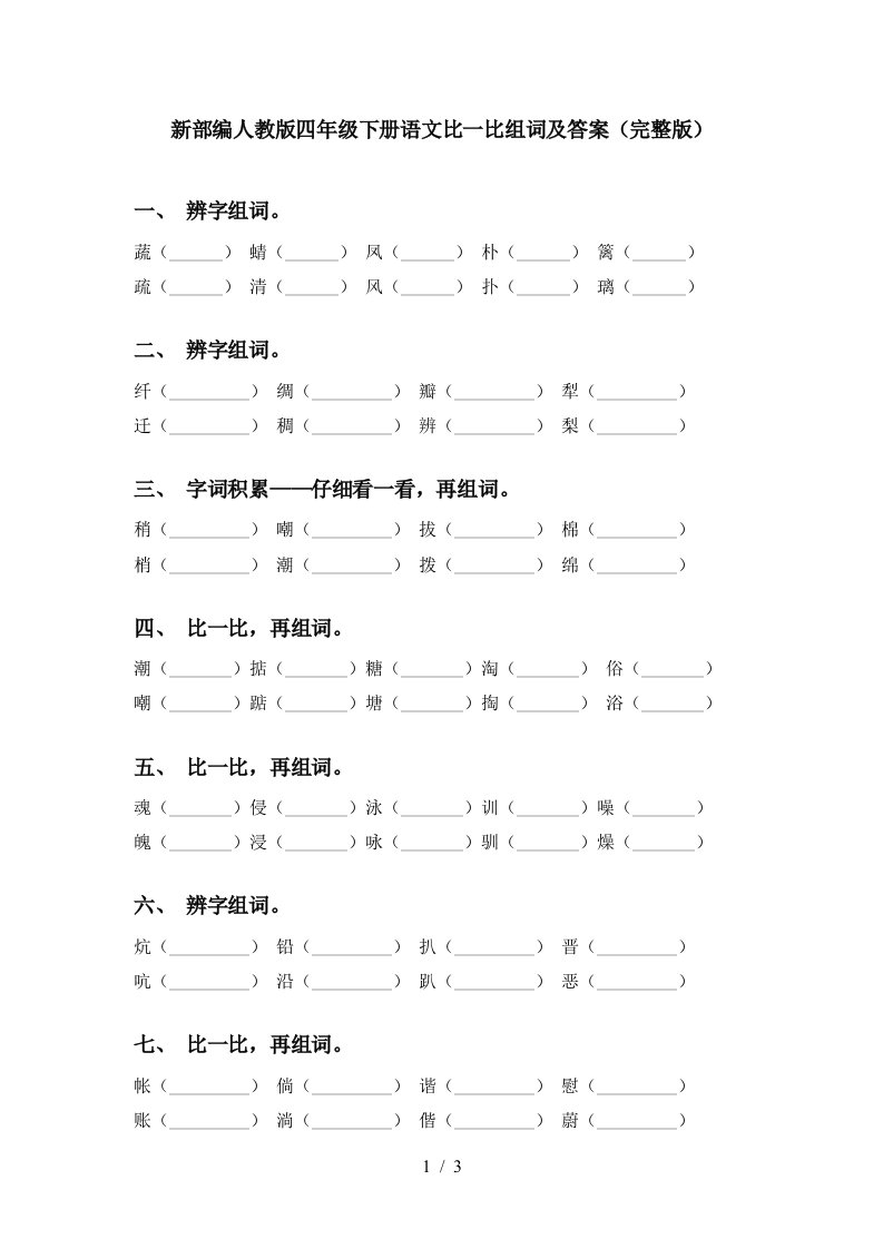 新部编人教版四年级下册语文比一比组词及答案完整版