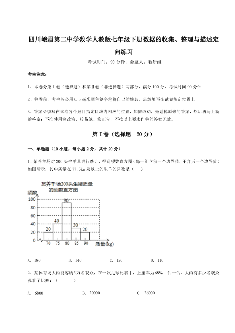 四川峨眉第二中学数学人教版七年级下册数据的收集、整理与描述定向练习试题