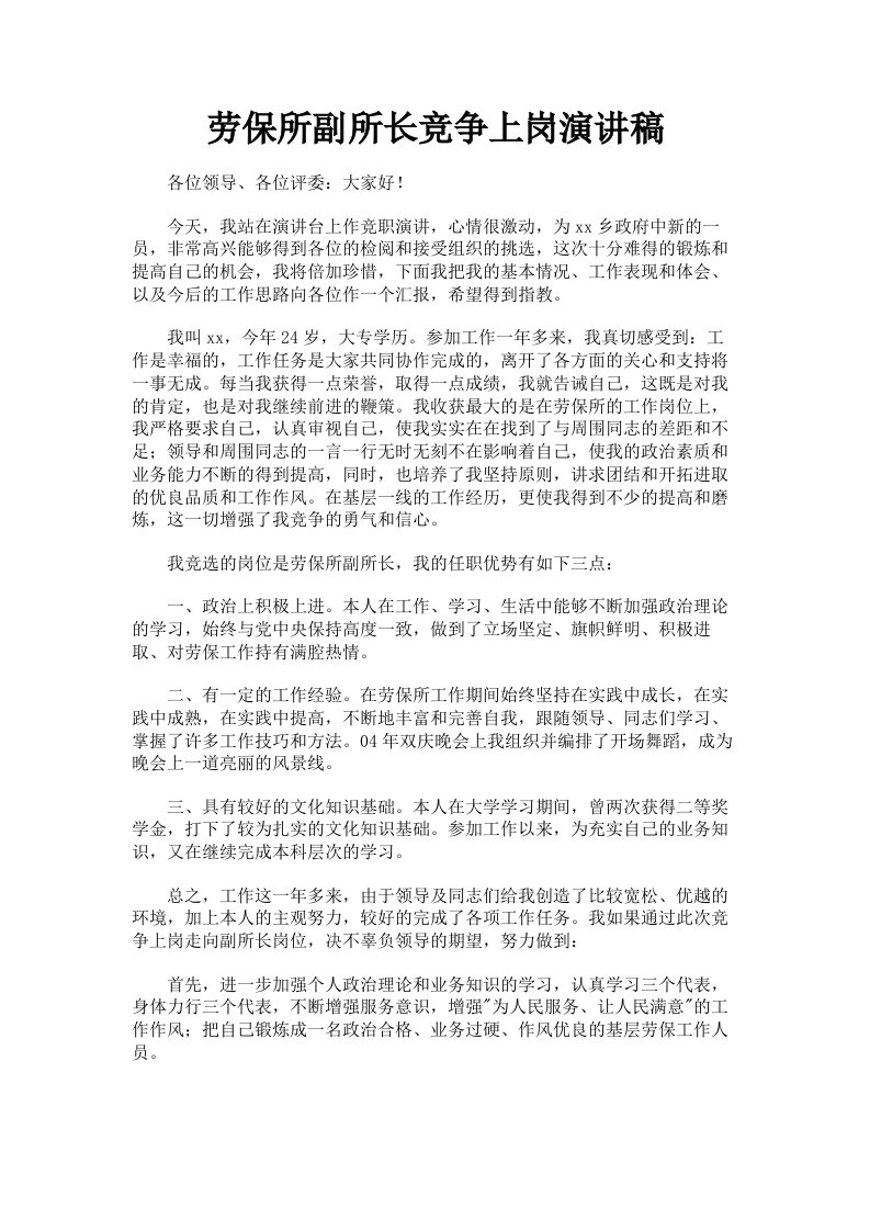 劳保所副所长竞争上岗演讲稿