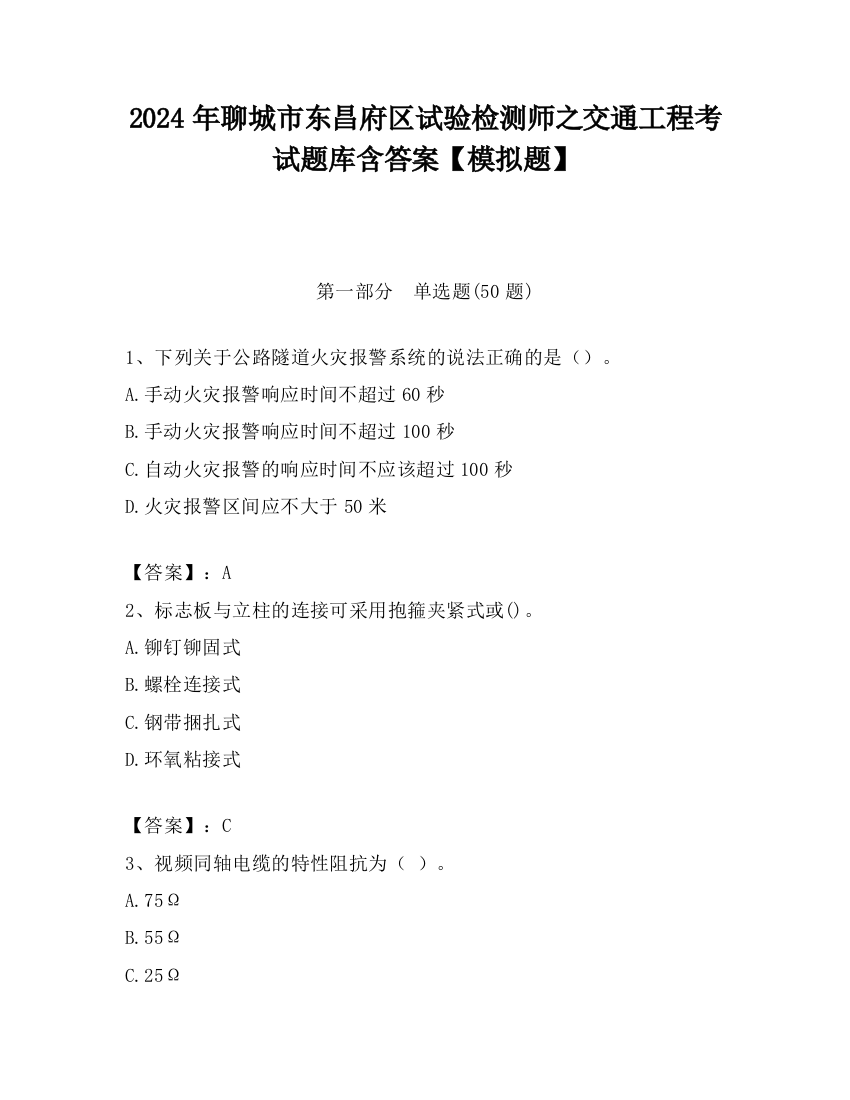 2024年聊城市东昌府区试验检测师之交通工程考试题库含答案【模拟题】