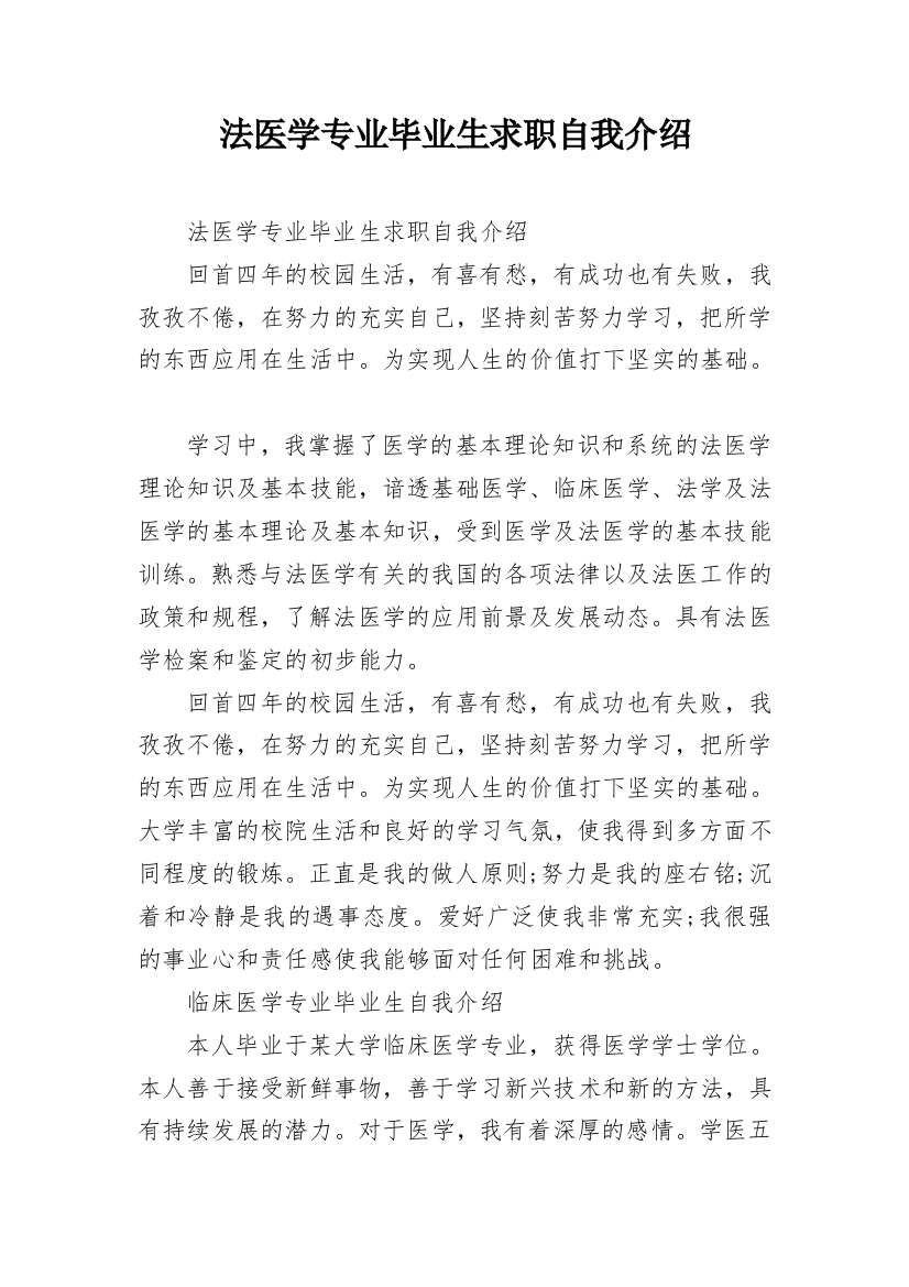 法医学专业毕业生求职自我介绍