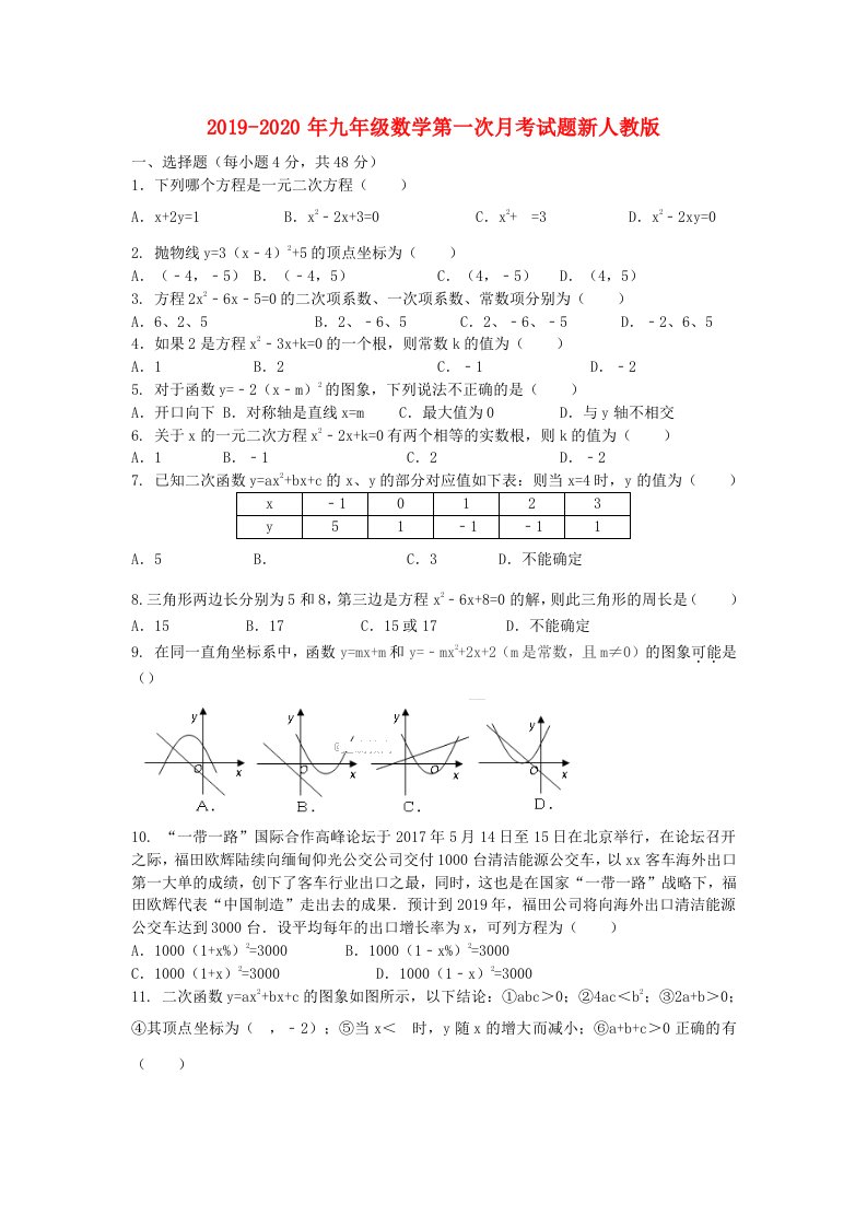 2019-2020年九年级数学第一次月考试题新人教版