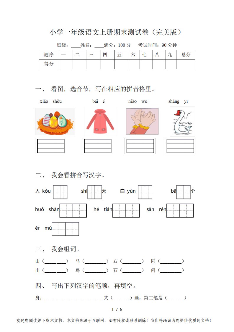 小学一年级语文上册期末测试卷(完美版)