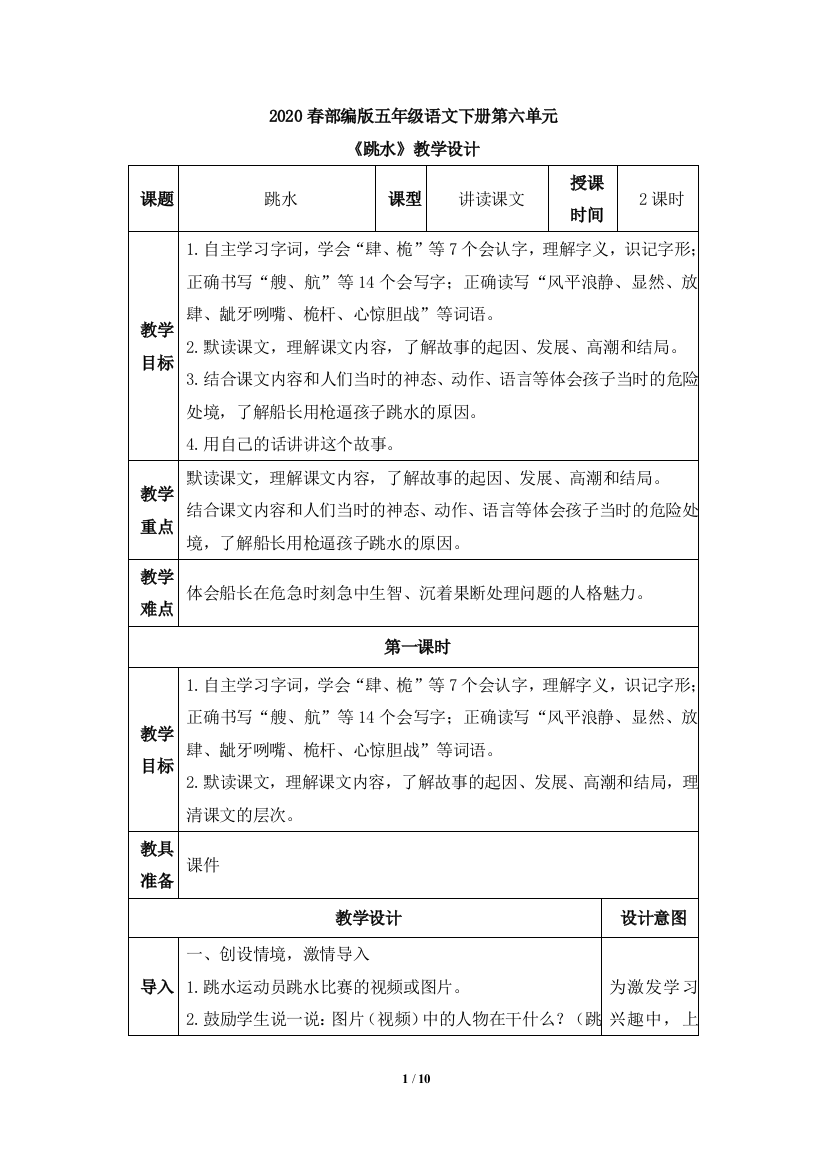 2020春部编版五年级语文下册第六单元《跳水》教学设计