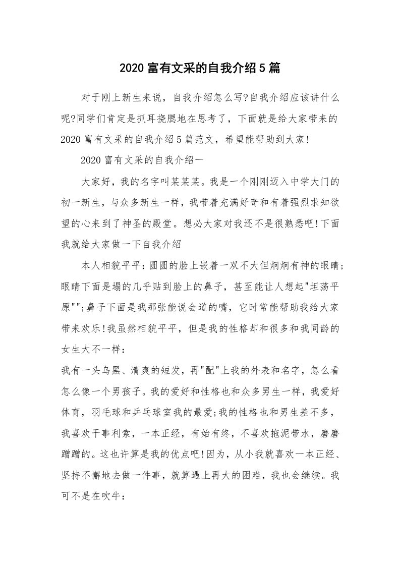 新人自我介绍_2020富有文采的自我介绍5篇