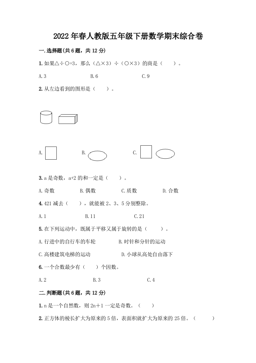 2022年春人教版五年级下册数学期末综合卷及完整答案(精品)