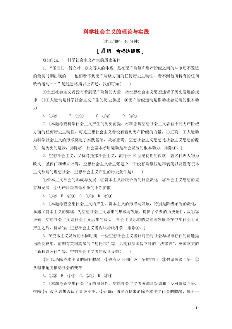 2021_2022学年新教材高中政治第1课社会主义从空想到科学从理论到实践的发展第2框科学社会主义的理论与实践课后作业含解析部编版必修120210615135