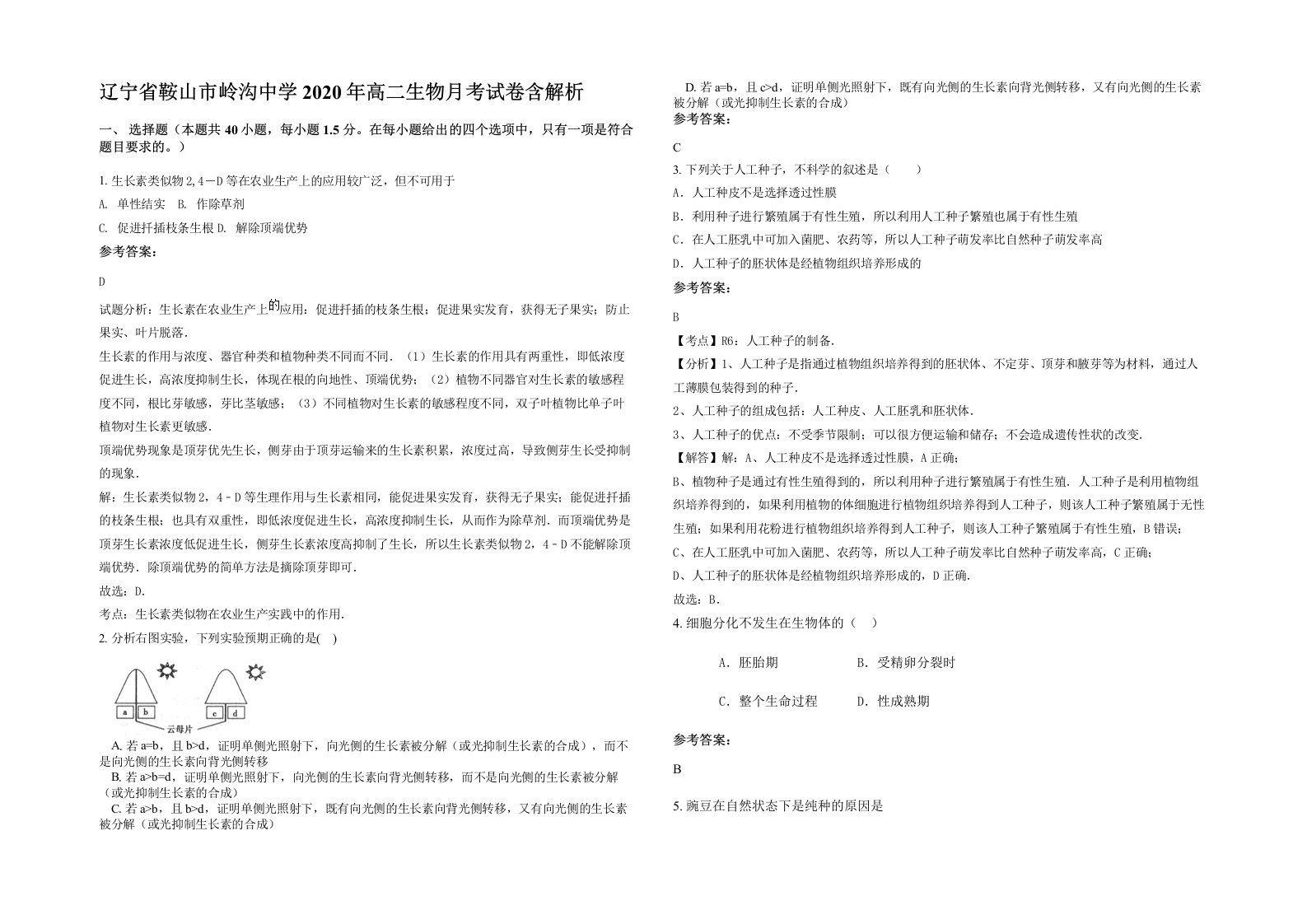 辽宁省鞍山市岭沟中学2020年高二生物月考试卷含解析