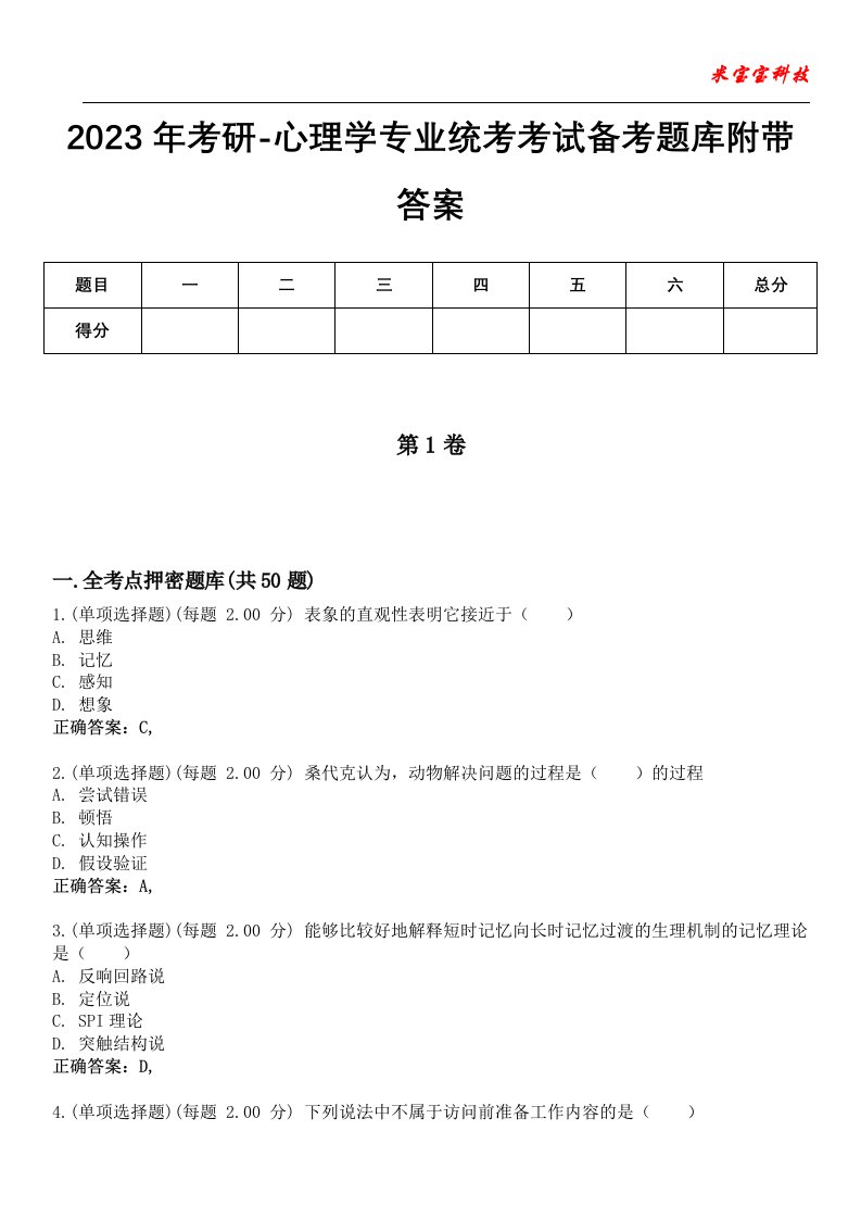 2023年考研-心理学专业统考考试备考题库附带答案9