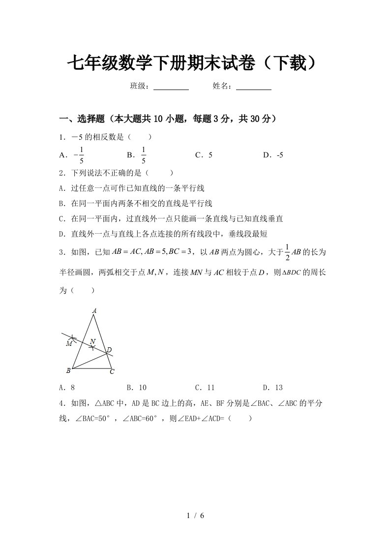 七年级数学下册期末试卷下载