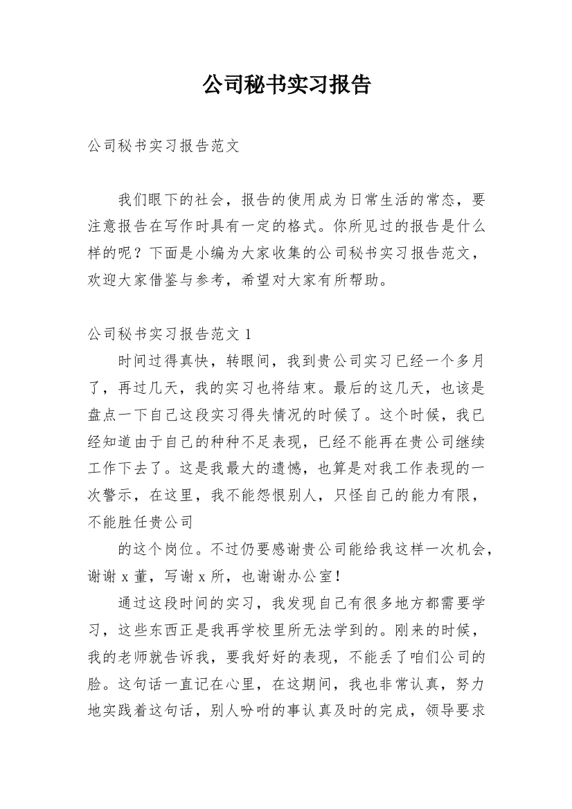 公司秘书实习报告