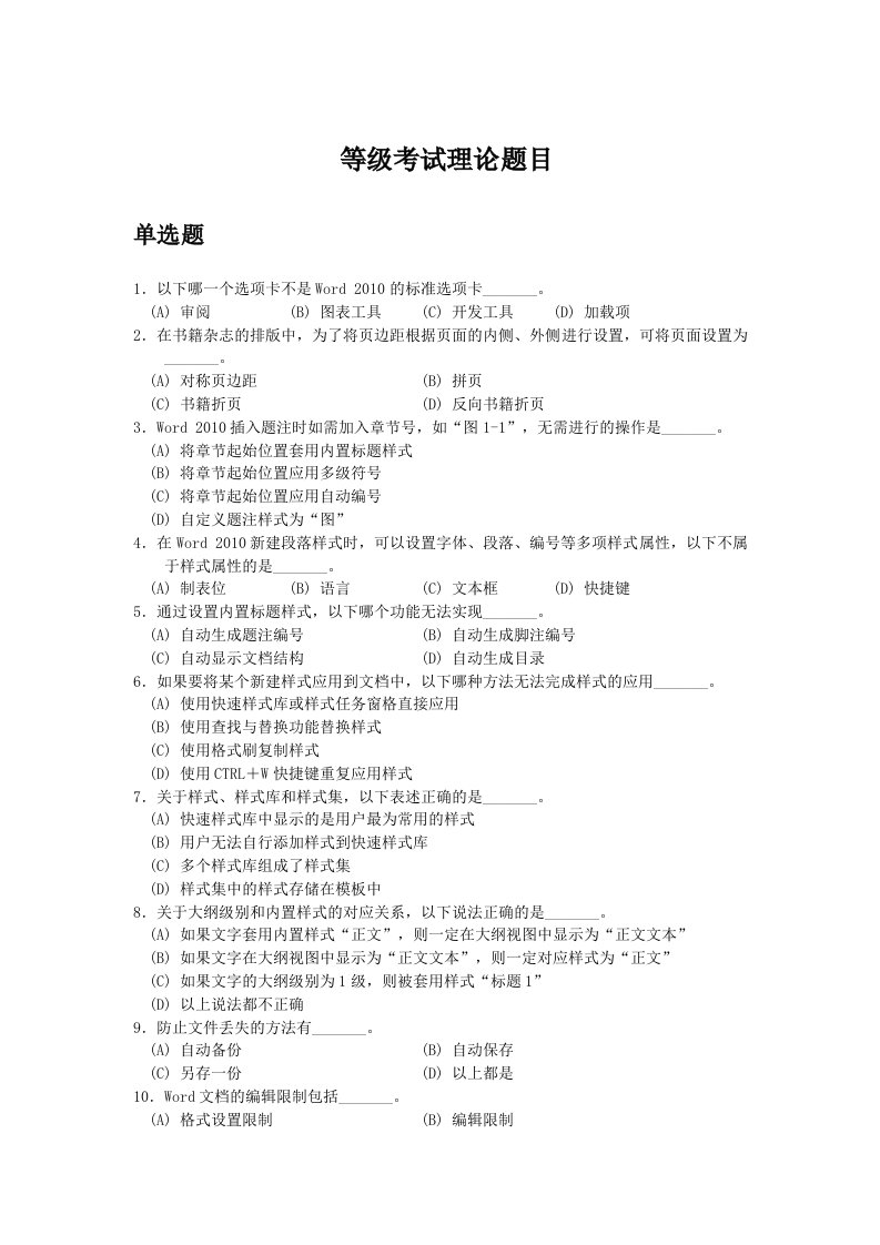 最新版浙江省计算机二级高级办公自动化选择题判断题题库资料