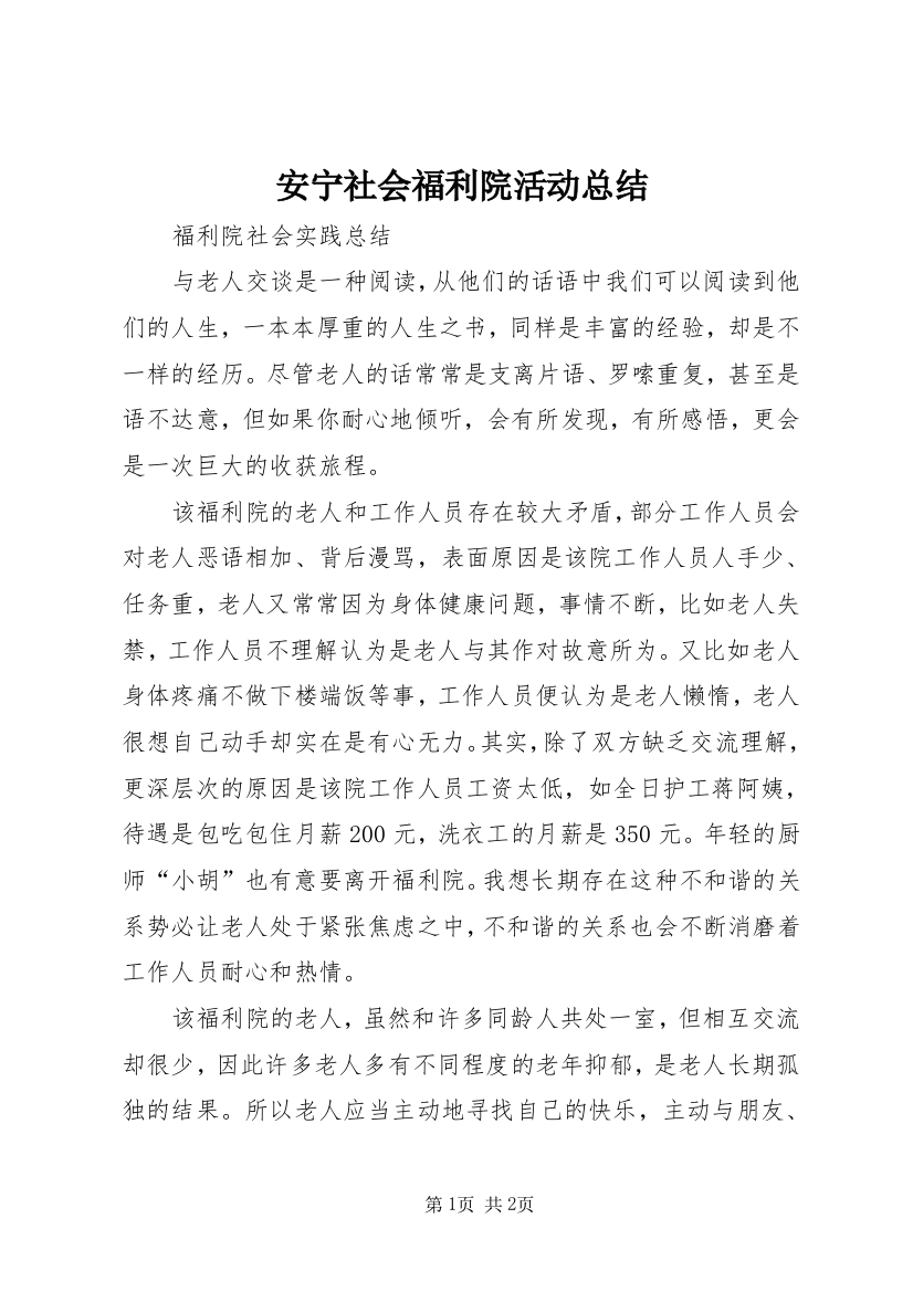 安宁社会福利院活动总结