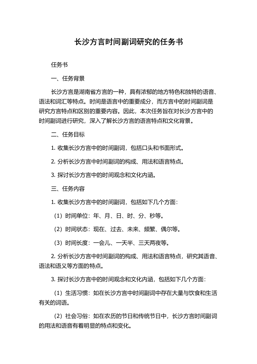 长沙方言时间副词研究的任务书