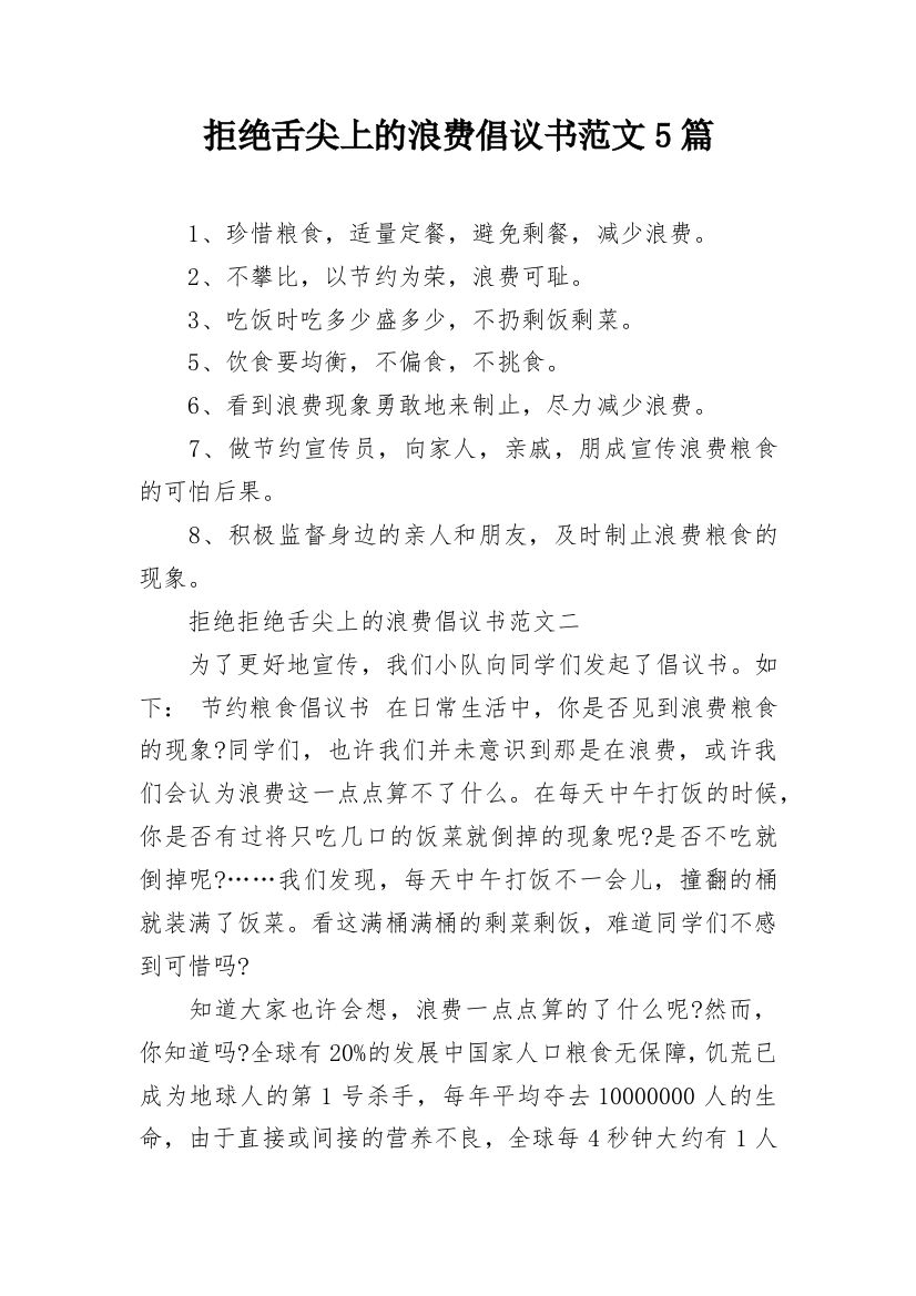 拒绝舌尖上的浪费倡议书范文5篇