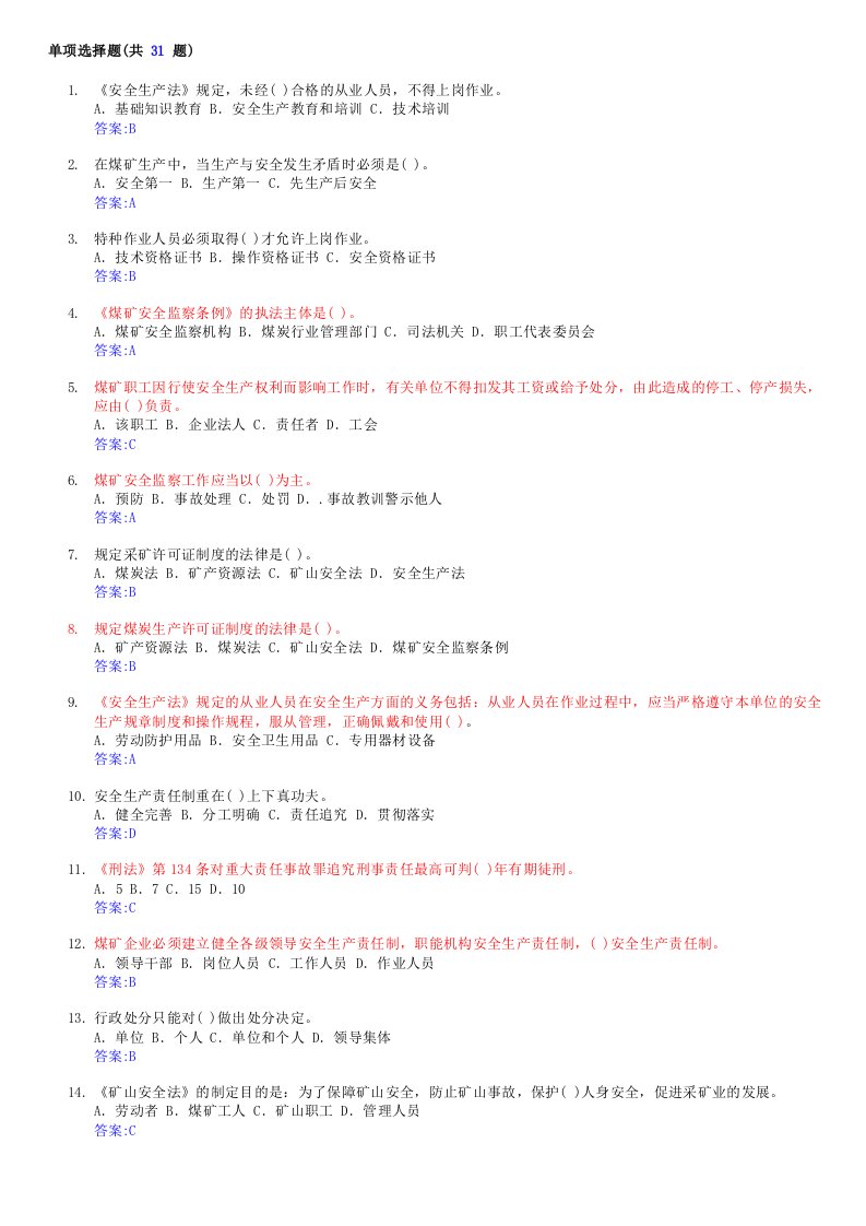 煤矿特殊工种题库-六大特工法律法规