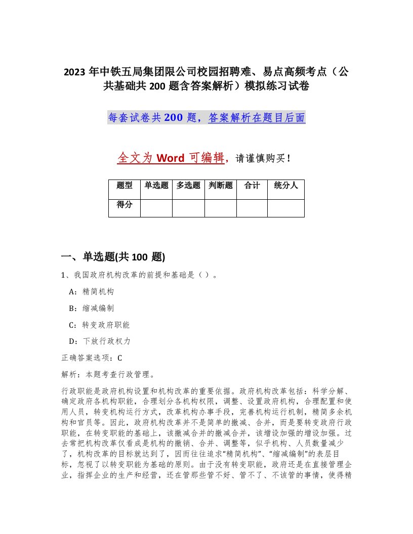 2023年中铁五局集团限公司校园招聘难易点高频考点公共基础共200题含答案解析模拟练习试卷