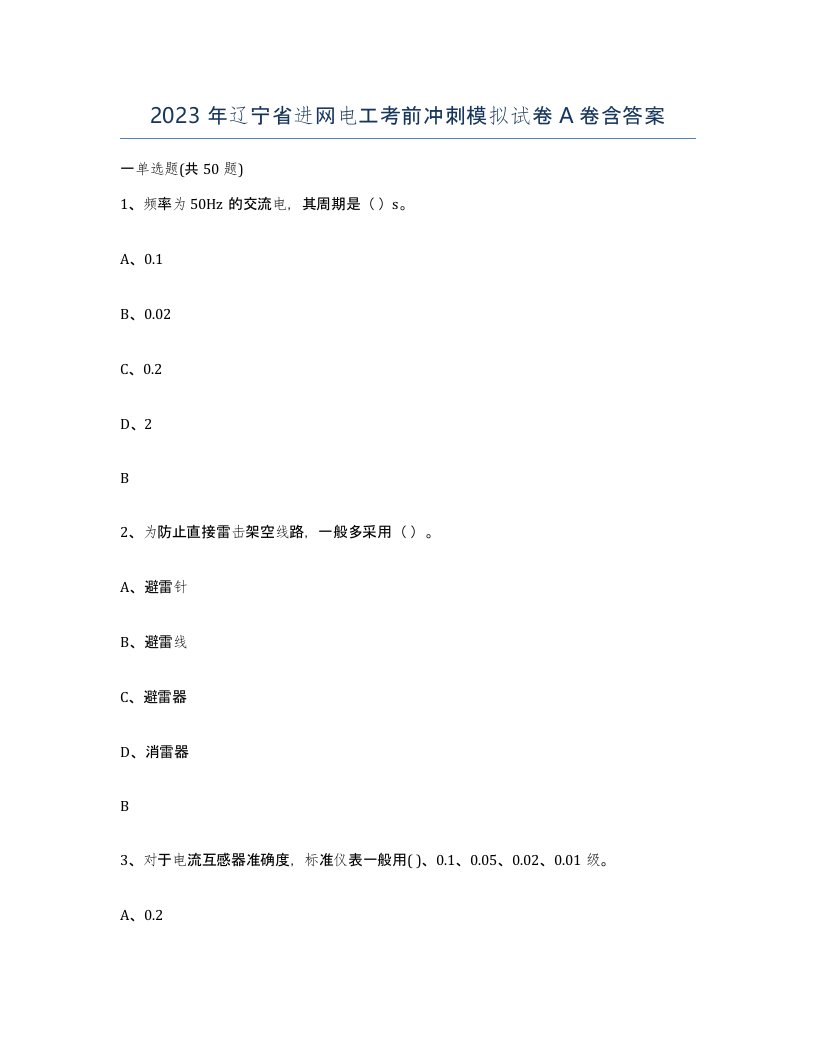 2023年辽宁省进网电工考前冲刺模拟试卷A卷含答案