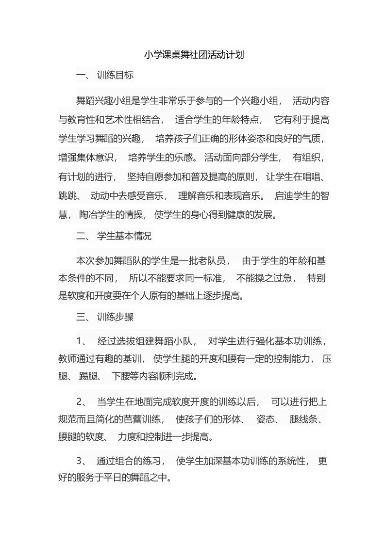 小学课桌舞社团活动计划