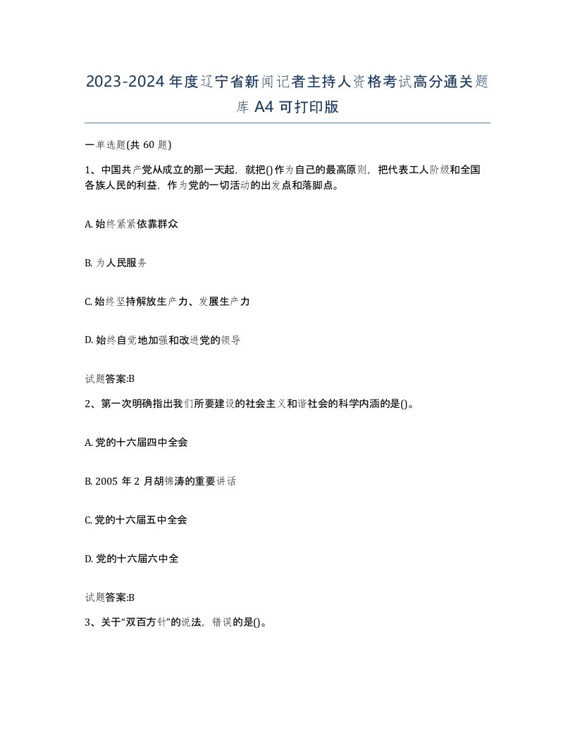 2023-2024年度辽宁省新闻记者主持人资格考试高分通关题库A4可打印版