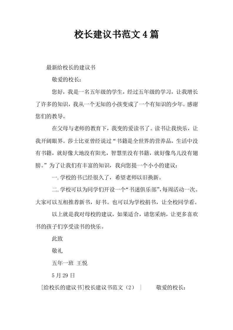 校长建议书范文4篇