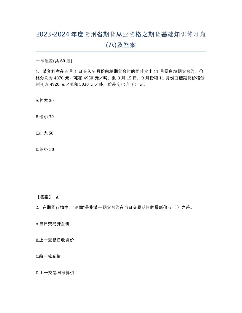 2023-2024年度贵州省期货从业资格之期货基础知识练习题八及答案