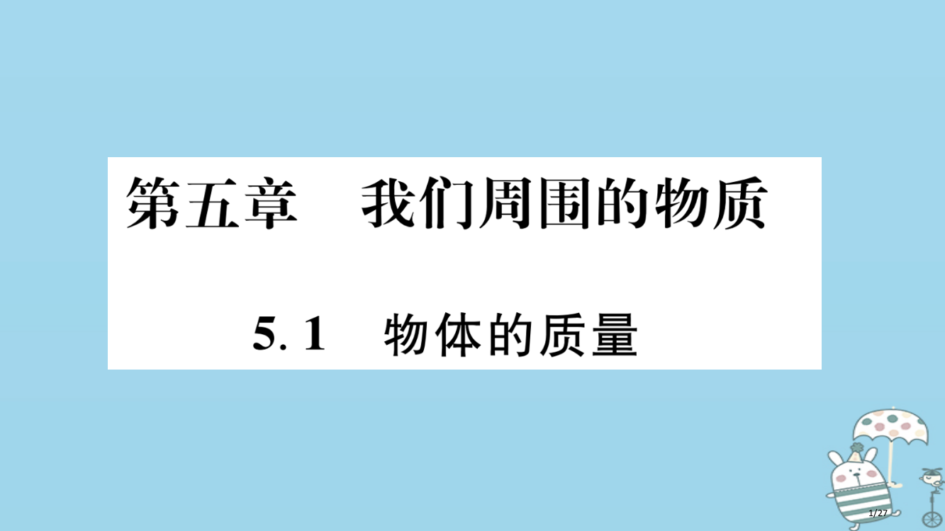 八年级物理上册5.1物体的质量习题粤教沪省公开课一等奖新名师优质课获奖PPT课件