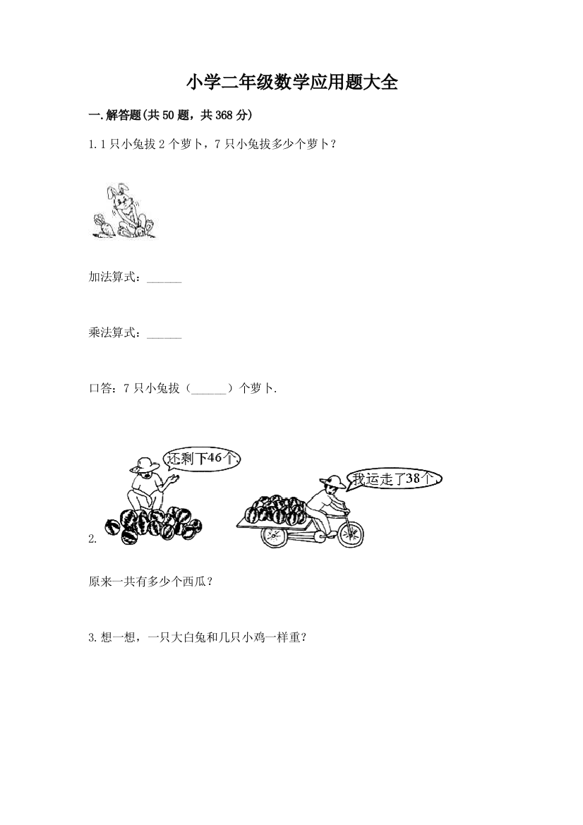 小学二年级数学应用题大全（有一套）word版