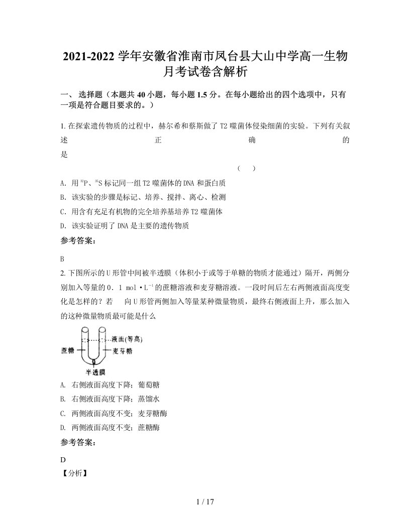 2021-2022学年安徽省淮南市凤台县大山中学高一生物月考试卷含解析