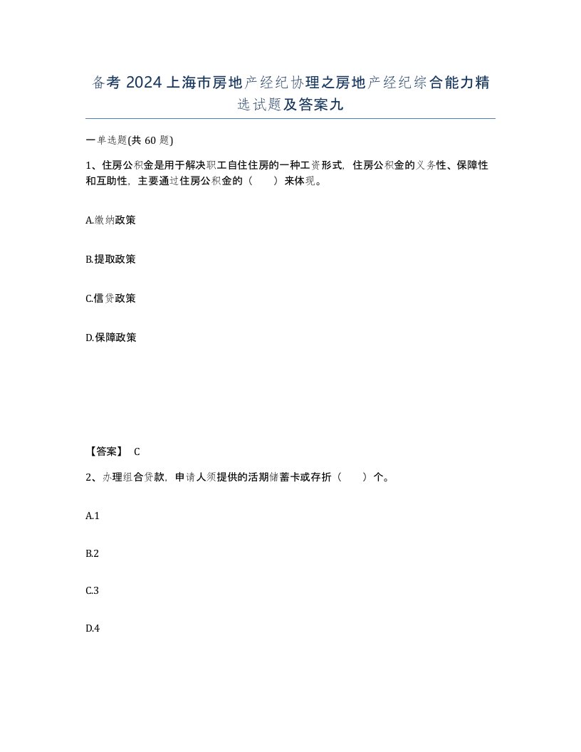 备考2024上海市房地产经纪协理之房地产经纪综合能力试题及答案九