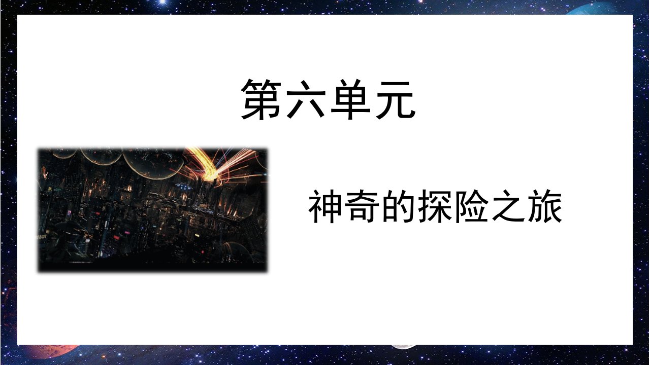 部编版五年级语文下册习作《神奇的探险之旅》优质ppt课件