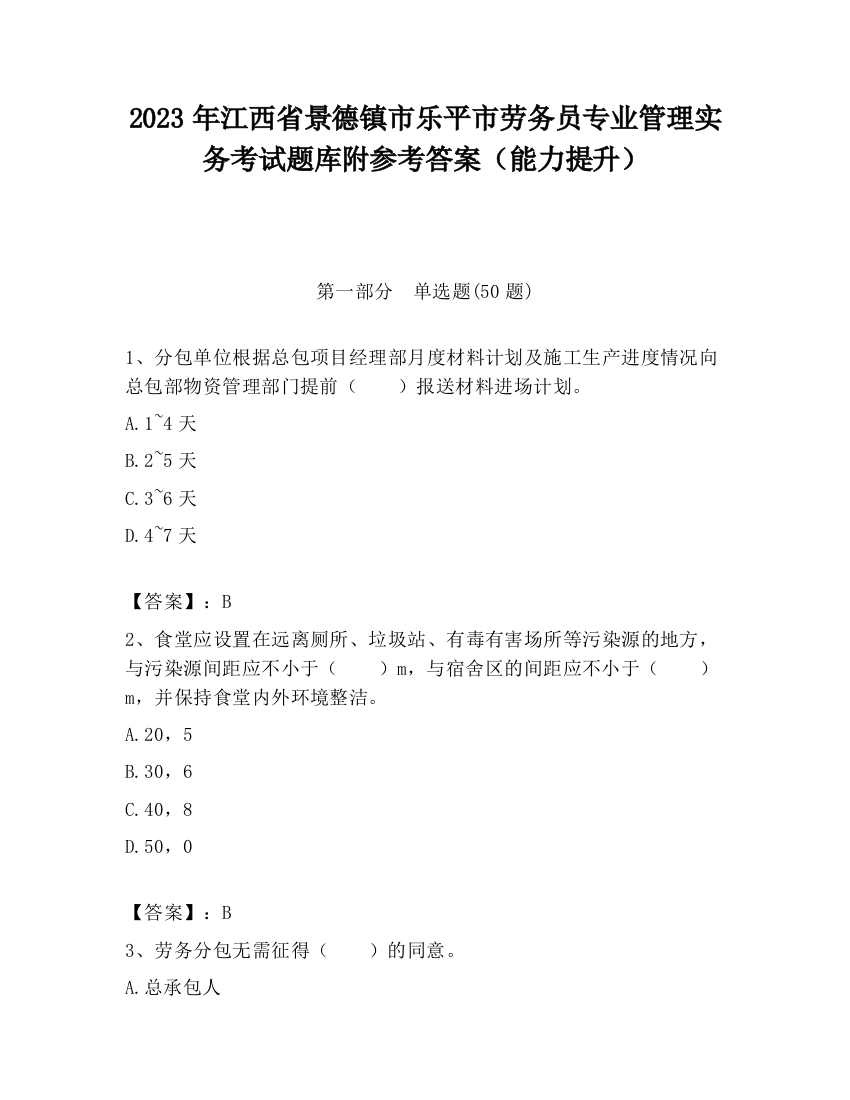 2023年江西省景德镇市乐平市劳务员专业管理实务考试题库附参考答案（能力提升）