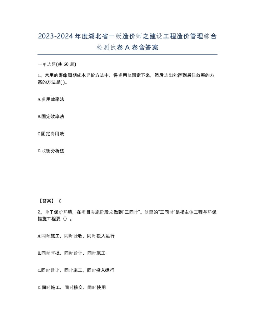 2023-2024年度湖北省一级造价师之建设工程造价管理综合检测试卷A卷含答案